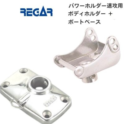 ■リガーマリン■　リガーマリン　ボディーホルダー ベースセット　SUS316