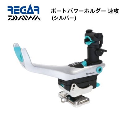 ■リガーマリン■　ダイワ　パワーホルダー速攻　BOAT　シルバー