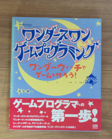 ワンダースワン ゲームプログラミング ワンダーウィッチでゲームを作ろう! CD-ROM未開封 WonderSwan WonderWitch