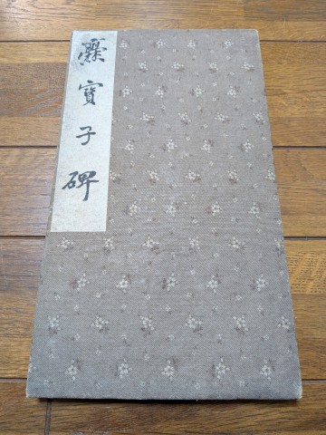 爨寳子碑　小爨　書道　中国書法　古玩　中国美術　文房四宝　拓本