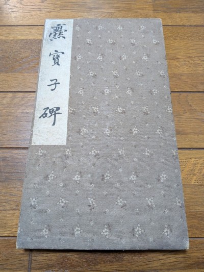 爨寳子碑　小爨　書道　中国書法　古玩　中国美術　文房四宝　拓本