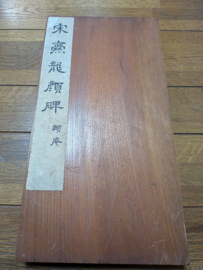 宋爨龍顔碑　大爨　書道　中国書法　古玩　中国美術　文房四宝　拓本