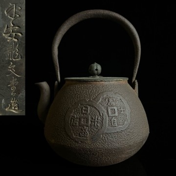 ◇鸛◇ 古美術品 平安 龍文堂 富士古銭図鉄瓶 22cm 1589g 時代物 銅蓋 彫刻 鐵瓶 湯沸 茶道具 煎茶道具 唐物骨董