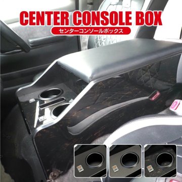 ●1円～ ハイエース200系 センターコンソールボックス 1型～8型 スーパーGL 標準 充電器搭載 アームレスト 収納 レジアスエース200系 16-1