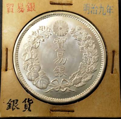 超綺麗 日本コイン　 明治時代 貿易銀 大日本明治九年 旭日竜 銀幣
