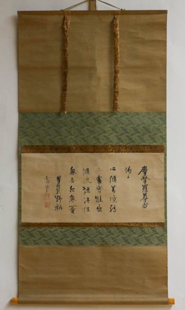 【 幸 茶匠の蔵 】大徳寺慶長時代名僧『翠巌和尚』筆 偈書 幅 大亀和尚極箱◆当店保証 茶道具『茶人の言葉』