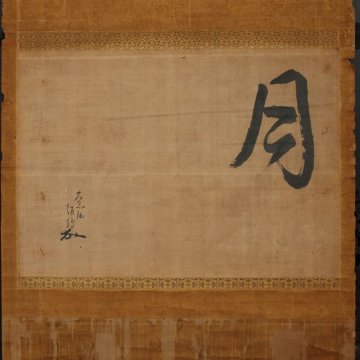 【模写】委託HK◇武野紹鴎 月画賛横物（掛軸 掛物 茶掛 掛字 茶人 大黒庵 月 風月 揮毫 秋掛け 書 茶事 茶席 茶の湯 茶室 待合 本席）