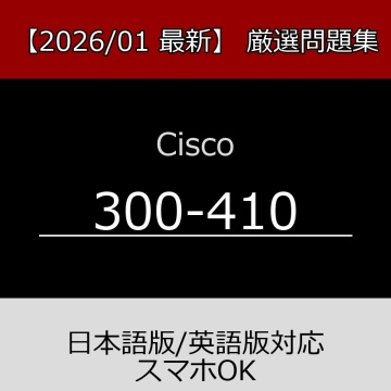 Cisco認定 300-410 Cisco CCNP ENARSI｜再現問題集｜日本語/英語版｜PDF即納｜最新:2026/01/15