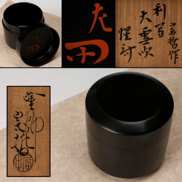 【佳香】中村宗哲 利写大雪吹 花押 表千家十二代惺斎(敬翁宗左)書付箱 茶道具 本物保証