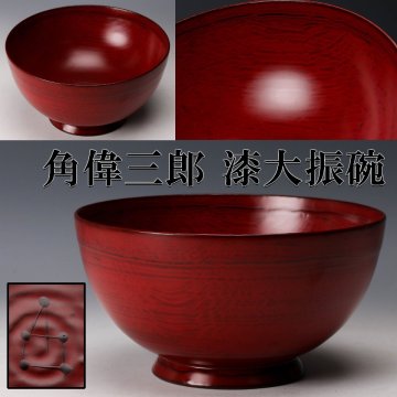 【佳香】角偉三郎 漆大振碗 本物保証