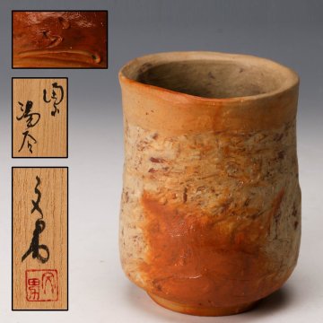 【佳香】川端文男 備前 湯呑 共箱 栞 本物保証