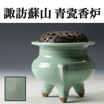 【佳香】諏訪蘇山 青瓷香炉 木箱 茶道具 本物保証