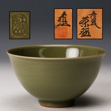 【佳香】三代 諏訪蘇山 青瓷茶碗 共箱 栞 茶道具 本物保証