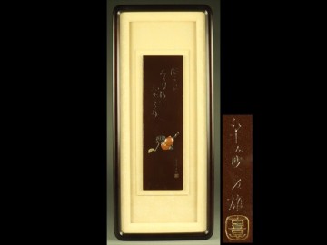 【宇】AB079 金工師 加納夏雄作 銅製 金象嵌 金工片切彫「柿図」彫金額 タトウ箱