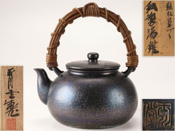 【流】煎茶道具 玉川堂 銅製 草蔓湯沸 共箱 UE346