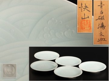 【流】塚本快山 青白磁皿五客 共蓋 HD715