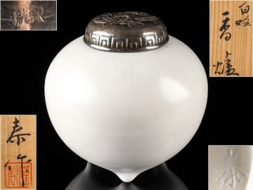 【流】長谷川泰作 師 楠部彌弌 白磁 香炉 銀ボヤ 高12cm 共箱 LD032