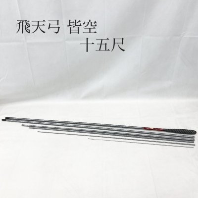 SHIMANO シマノ 飛天弓 皆空 十五尺 15尺 へら竿 釣り竿 釣竿 竿 ロッド 釣り具 釣具 アウトドア レジャー フィッシング