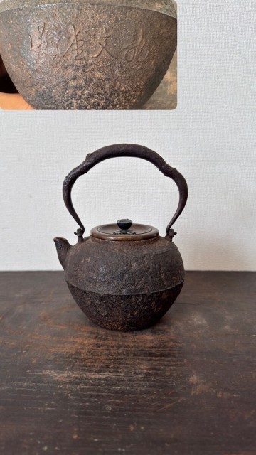 【 龍文堂 横銘 小振り 鉄瓶 】安之介 龍文堂 亀文堂 蔵六 墨 硯 煎茶 急須 竹泉 清風 根付 堆朱 中国美術 涼炉 錫 銀瓶 香木 翡翠 金