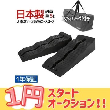 １円～ 日本製 ３段階カースロープ ２個セット 耐荷重５t 専用バッグ付き スロープ ジャッキアップ ローダウン 整備工具 1年保証 TD1070-HB
