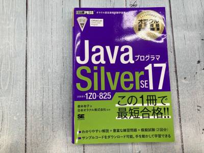 JavaプログラマSilver SE17 根本有子