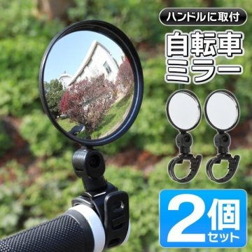 自転車用 サイドミラー 2個セット 鏡 バックミラー 角度調節 事故防止 ミラー 左右兼用 送料無料 2M◇ 自転車用サイドミラー2個