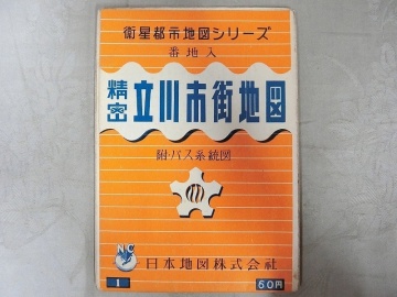 昭和29年 衛星都市地図シリーズ 立川市街地図 6千分の1 東京近郊 当時物 古道具 ディスプレイ ビンテージ アンティーク 昭和レトロ