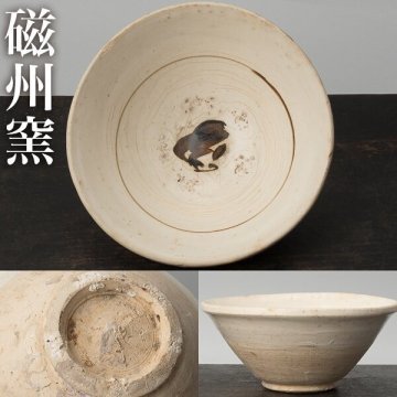 【千h1283】磁州窯 鉢　　中国 鉄絵 茶碗 粉引 鋸鹿手