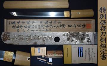 特別保存刀剣鑑定書付！在銘「皇太子殿下御誕生記念・昭和八年十二月吉日　月山貞勝謹作（花押）」天皇大元帥刀作者・綾杉肌の絶品！共箱付