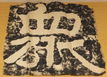 「衆」　拓本　１枚｜中国書道碑法帖拓本　隷書　楷書　泰山刻石大字拓片　泰山経石峪磨崖金剛経拓本片　石窟石刻芸術　佛教　釈迦如来