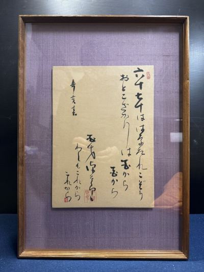 M60 平櫛田中 「六十、七十は〜」書 肉筆 紙本 額装 真作