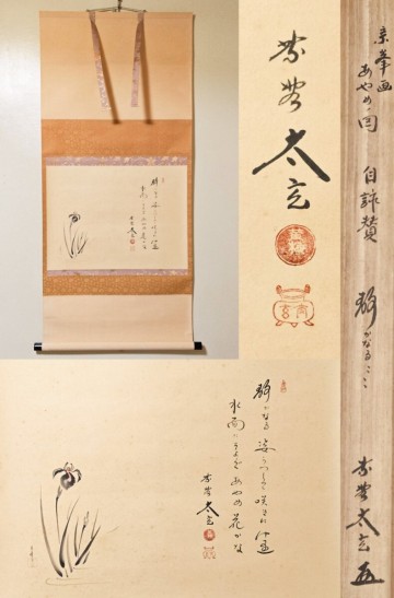≪茶掛≫ 大徳寺 黄梅院【小林太玄 賛】【宗峯画】『自詠 静かなる云々 あやめ図 画賛』 紙本 横物 桐共箱 紙外箱 真筆保証 掛軸 墨跡