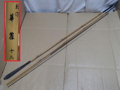 !☆へら竿 別作 華麗 十三尺 １３尺 仕舞約113.9cm ４本継 釣り竿 和竿 ヘラ竿