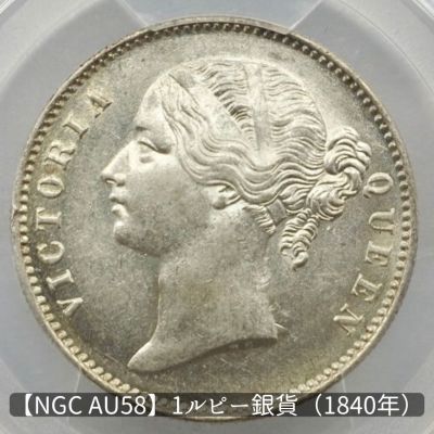 【PCGS AU58】 1840年 イギリス領インド 1ルピー銀貨 ヴィクトリア女王｜ 東インド会社 ｜ 美品 アンティークコイン