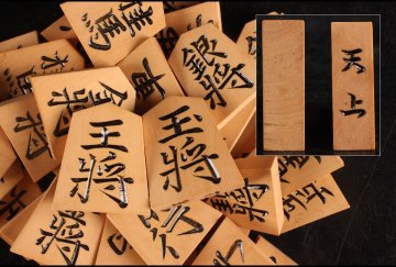 [URA]天上　作/彫将棋駒/共箱/10-1-38　(検索)骨董/将棋/碁笥/碁石/カヤ/榧/将棋駒/駒台/囲碁/娯楽/趣味