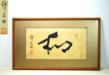 書 「和」　額付／検索用 時代物 当時物 西國寺 尾道【01038】