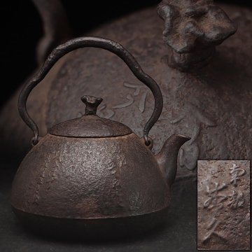 FE699 時代【鈴木 盛久 造】柚肌 漢詩文 巾着形 鉄瓶 長幅17.3cm / 重1.1kg・宝珠形鉄瓶 水漏無・鐡瓶・鐵壺 茶具 煎茶道具 古美術