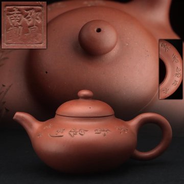 FE667 【邵景南製 / 茶香泉 刻(邵二泉)】唐物 紫砂 朱泥 竹彫文 砲口 急須 長幅14.3cm・朱泥刻竹圖茶壺 煎茶道具 中国古陶磁