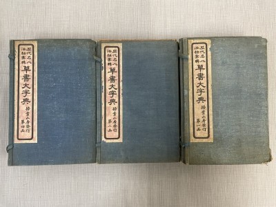 BC503「草書大字典」3帙17冊 存1-9 11 12 19-24冊 上海掃葉山房 民国十三年(検骨董書画掛軸巻拓本金石拓本法帖古書和本唐本漢籍書道中国)