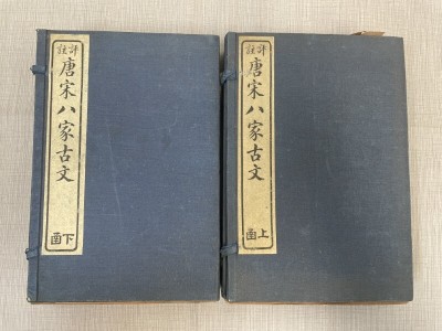 BC504「評注唐宋八家古文」2帙12冊揃 上海掃葉山房 民国十八年 書入(検骨董書画掛軸巻物拓本金石拓本法帖古書和本唐本漢籍書道中国)