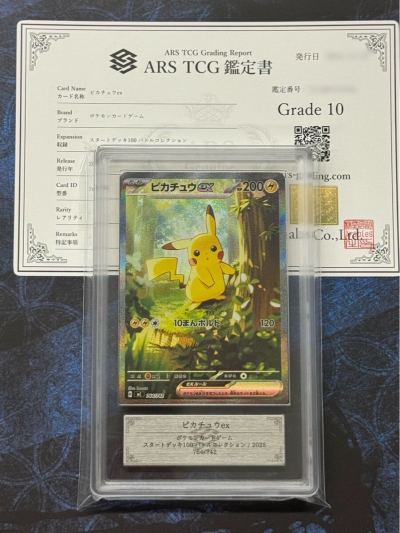 【ARS鑑定 10】ピカチュウex SAR 764/742 ポケモンカード スタートデッキ100 Pokemon PSA ARS10 鑑定品