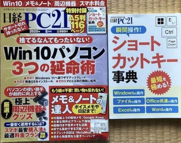 日経PC21 2025年8月号