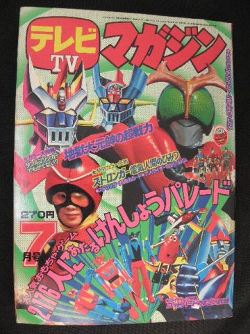 テレビマガジン 昭和50年 7月号 仮面ライダーストロンガー ブロマイド カード マジンガーZ 永井豪 ロボコン 当時物 