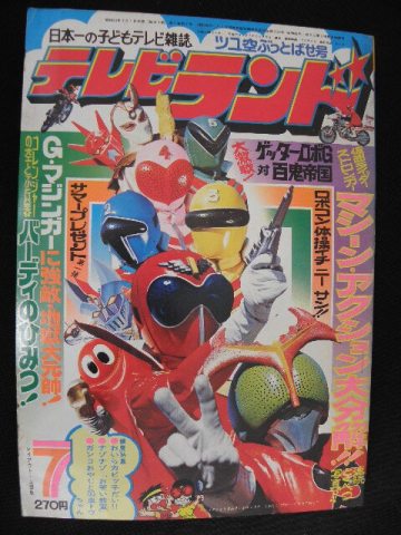 テレビランド 昭和50年 7月号 仮面ライダーストロンガー ゴレンジャーブロマイド カード マジンガーZ 永井豪 コンドールマン