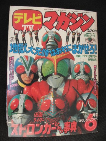 テレビマガジン 昭和50年 6月号 仮面ライダー ストロンガー ブロマイド カード マジンガーZ 永井豪 石森章太郎 当時物