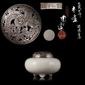 【夢工房】帝室技芸員 初代 伊東 陶山 造 白磁 唐艸 香炉 純銀 青松堂 造 鳳凰透 火舎 共箱　火舎銀純度99.99％　XE-043