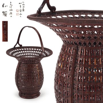 【夢工房】二代 田辺 竹雲斎 造 古矢竹編 広口 花籃 共箱　高さ44.3㎝　XE-100