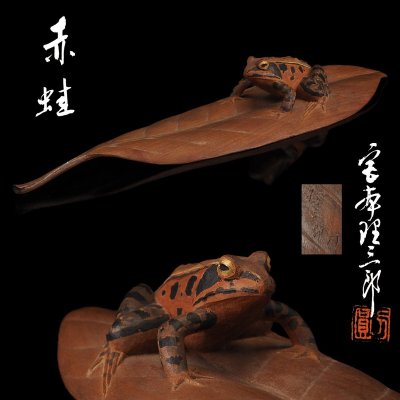 【夢工房】宮本 理三郎 作 木彫 赤蛙 共箱　ME-205