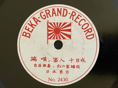 【SPレコード】出張録音・片面盤 / 吉原由喜・松の家緑枝「十日戒」★ 独逸ベカ・グランデ ★ 端唄 邦楽 ★ 明治期