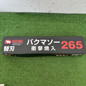 A086 バクマソー　265　替刃式のこぎり用　替刃　18枚セット のこぎり　鋸　刃　ノコギリ　木工　木材　建築　大工　バクマ未使用品　送:60